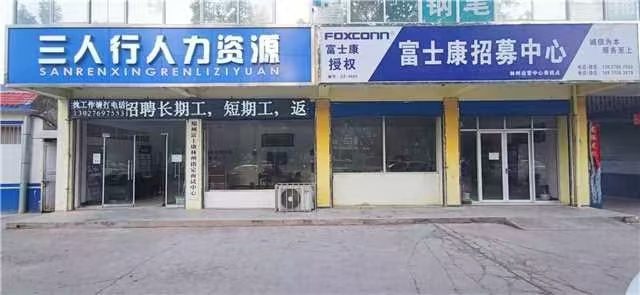 2019-2023年富士康林州招募中心