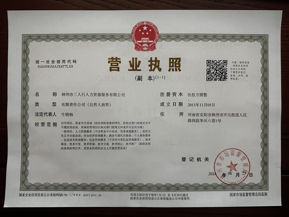 林州市三人行人力资源服务有限公司营业执照